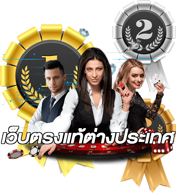 เว็บตรงแท้ต่างประเทศ