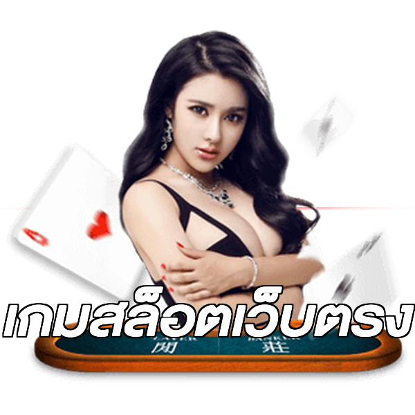 เกมสล็อตเว็บตรง