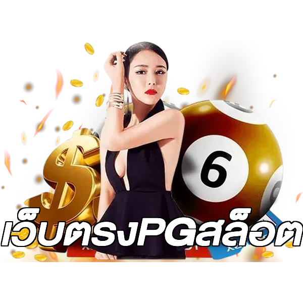 เว็บตรงPGสล็อต