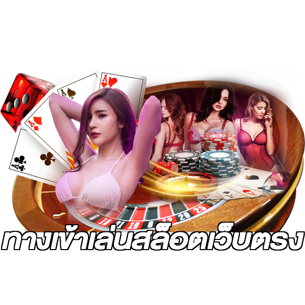 ทางเข้าเล่นสล็อตเว็บตรง