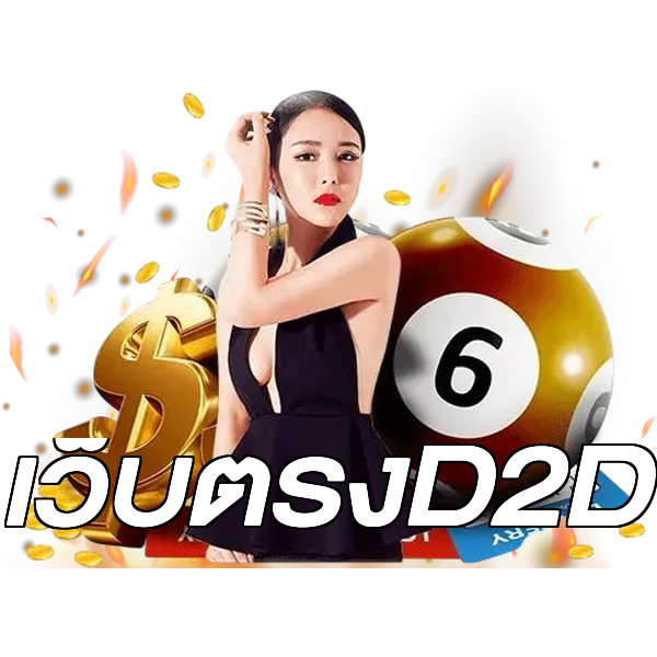 เว็บตรงD2D