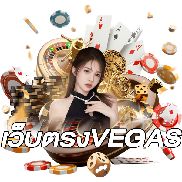 เว็บตรงVEGAS