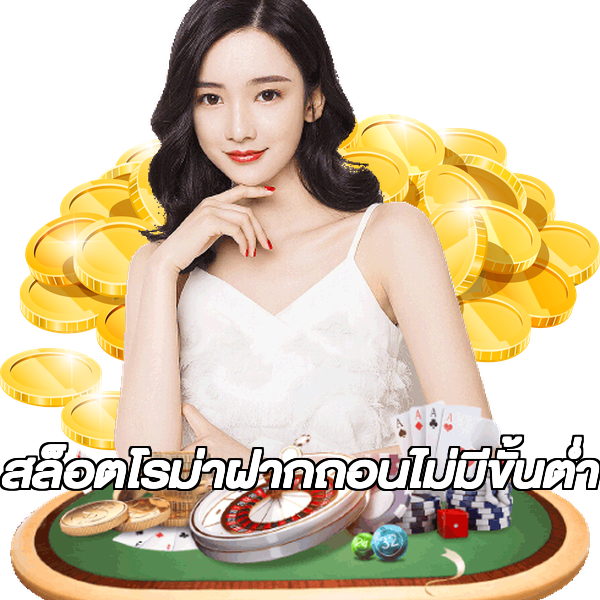 สล็อตโรม่าฝากถอนไม่มีขั้นต่ํา